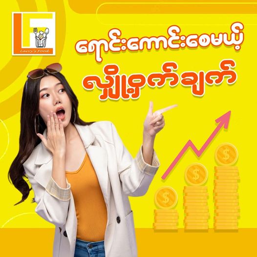 ရောင်းကောင်းစေမယ့် လျှို့ဝှက်ချက်