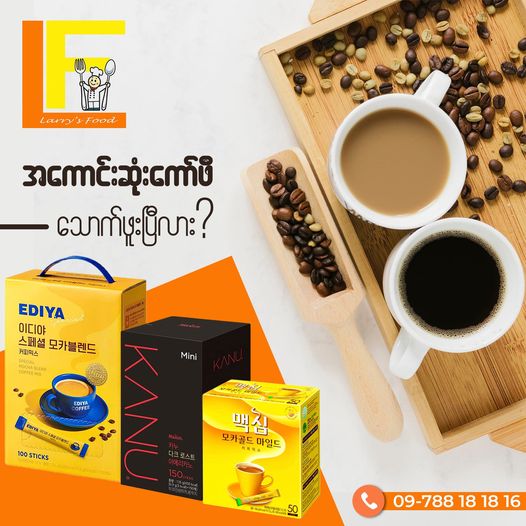 အကောင်းဆုံးကော်ဖီ သောက်ဖူးပြီလား?